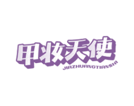 甲妆天使 第44类医疗园艺商标图样
