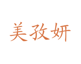 美孜妍 第44类医疗园艺商标图样