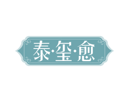 泰玺愈 第44类医疗园艺商标图样