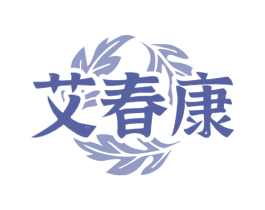 艾春康 第44类医疗园艺商标图样