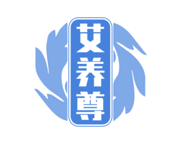 艾养尊 第44类医疗园艺商标图样