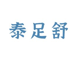 泰足舒 第44类医疗园艺商标图样