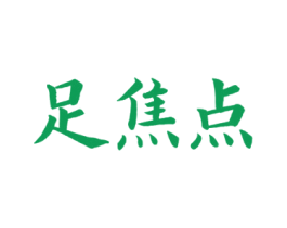 足焦点 第44类医疗园艺商标图样