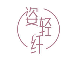 姿轻纤 第44类医疗园艺商标图样