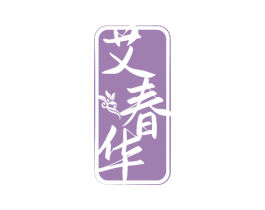 艾春华 第44类医疗园艺商标图样