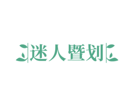 迷人暨划 第44类医疗园艺商标图样