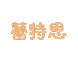 蕾特思 第44类医疗园艺商标图样