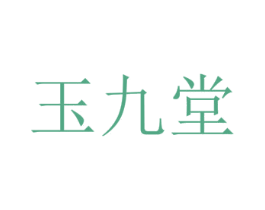 玉九堂 第44类医疗园艺商标图样
