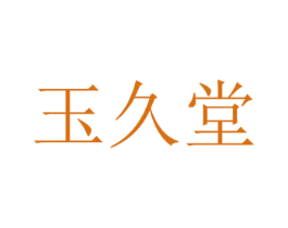 玉久堂 第44类医疗园艺商标图样