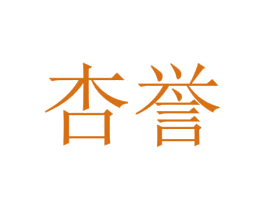 杏誉 第44类医疗园艺商标图样