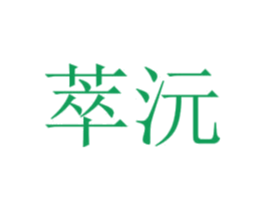萃沅 第44类医疗园艺商标图样