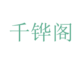 千铧阁 第44类医疗园艺商标图样