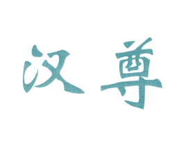 汉尊 第44类医疗园艺商标图样