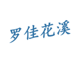 罗佳花溪 第44类医疗园艺商标图样