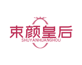 束颜皇后 第44类医疗园艺商标图样