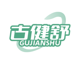 古健舒 第44类医疗园艺商标图样