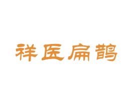 祥医扁鹊 第44类医疗园艺商标图样