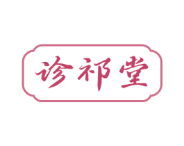 诊祁堂 第44类医疗园艺商标图样