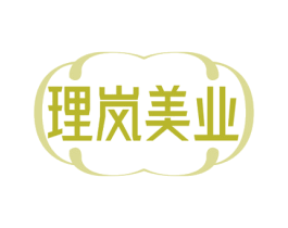 理岚美业 第44类医疗园艺商标图样