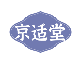 京适堂 第44类医疗园艺商标图样