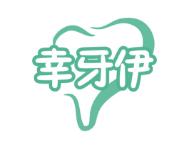 幸牙伊 第44类医疗园艺商标图样