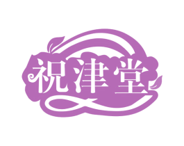 祝津堂 第44类医疗园艺商标图样