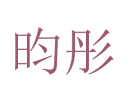 昀彤 第44类医疗园艺商标图样