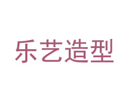 乐艺造型 第44类医疗园艺商标图样