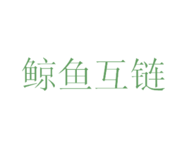 鲸鱼互链 第44类医疗园艺商标图样