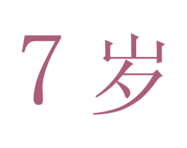 7岁 第44类医疗园艺商标图样