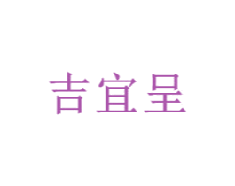 吉宜呈 第44类医疗园艺商标图样