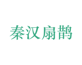 秦汉扇鹊 第44类医疗园艺商标图样