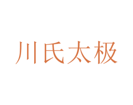 川氏太极 第44类医疗园艺商标图样