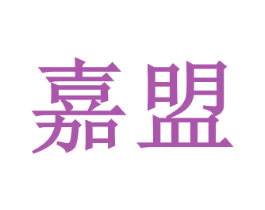 嘉盟 第44类医疗园艺商标图样