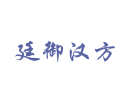 廷御汉方 第44类医疗园艺商标图样