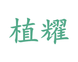植耀 第44类医疗园艺商标图样