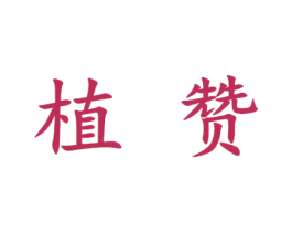 植赞 第44类医疗园艺商标图样