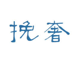 挽奢 第44类医疗园艺商标图样