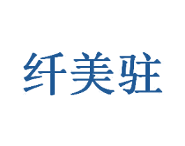 纤美驻 第44类医疗园艺商标图样