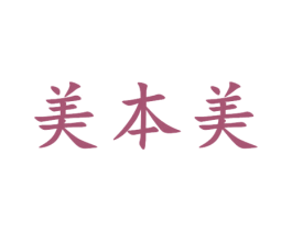 美本美 第44类医疗园艺商标图样