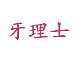 牙理士 第44类医疗园艺商标图样