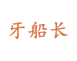 牙船长 第44类医疗园艺商标图样