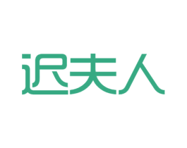 迟夫人 第44类医疗园艺商标图样