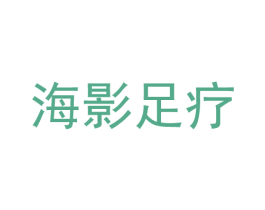 海影足疗 第44类医疗园艺商标图样