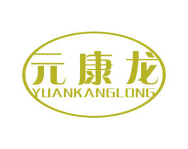 元康龙 第44类医疗园艺商标图样