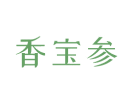 香宝参 第44类医疗园艺商标图样
