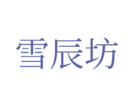 雪辰坊 第44类医疗园艺商标图样