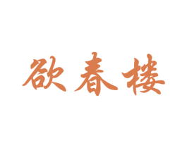欲春楼 第44类医疗园艺商标图样