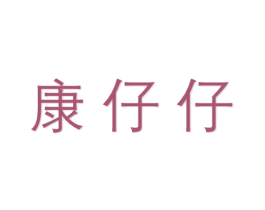康仔仔 第44类医疗园艺商标图样