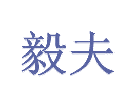 毅夫 第44类医疗园艺商标图样